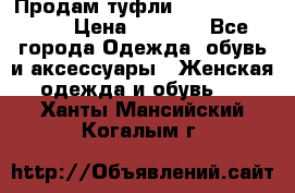 Продам туфли Francesco Donni › Цена ­ 1 000 - Все города Одежда, обувь и аксессуары » Женская одежда и обувь   . Ханты-Мансийский,Когалым г.
